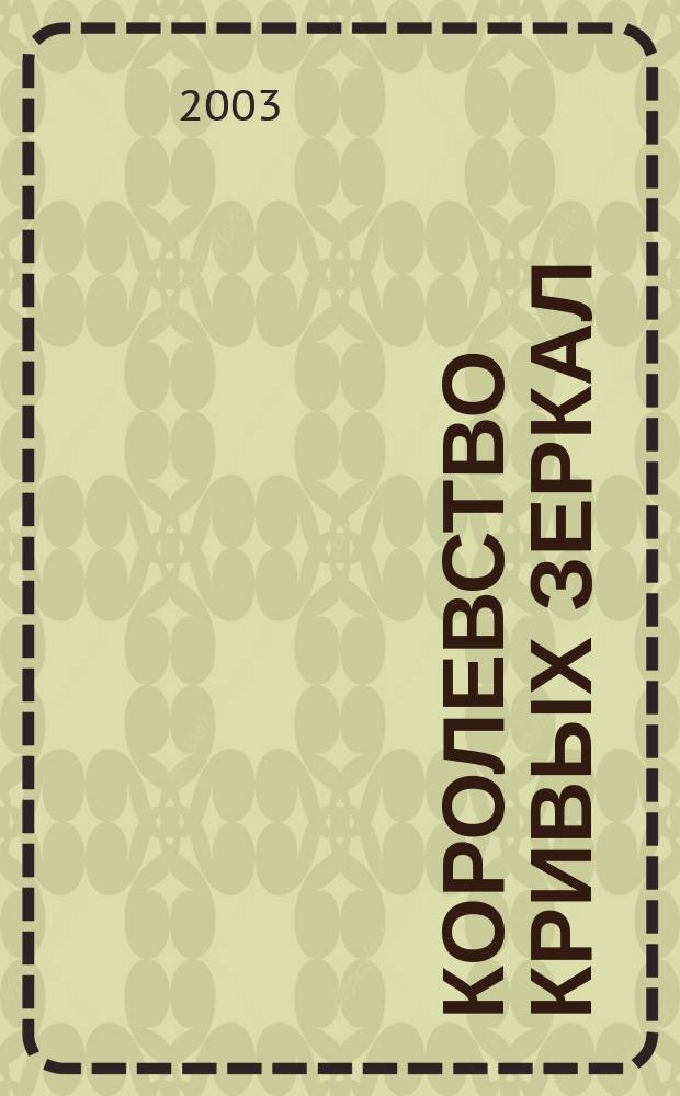 Королевство кривых зеркал : Для мл. шк. возраста