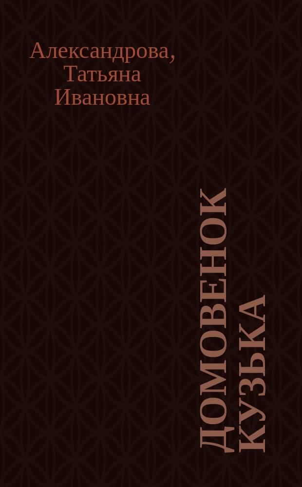 Домовенок Кузька : Для мл. шк. возраста