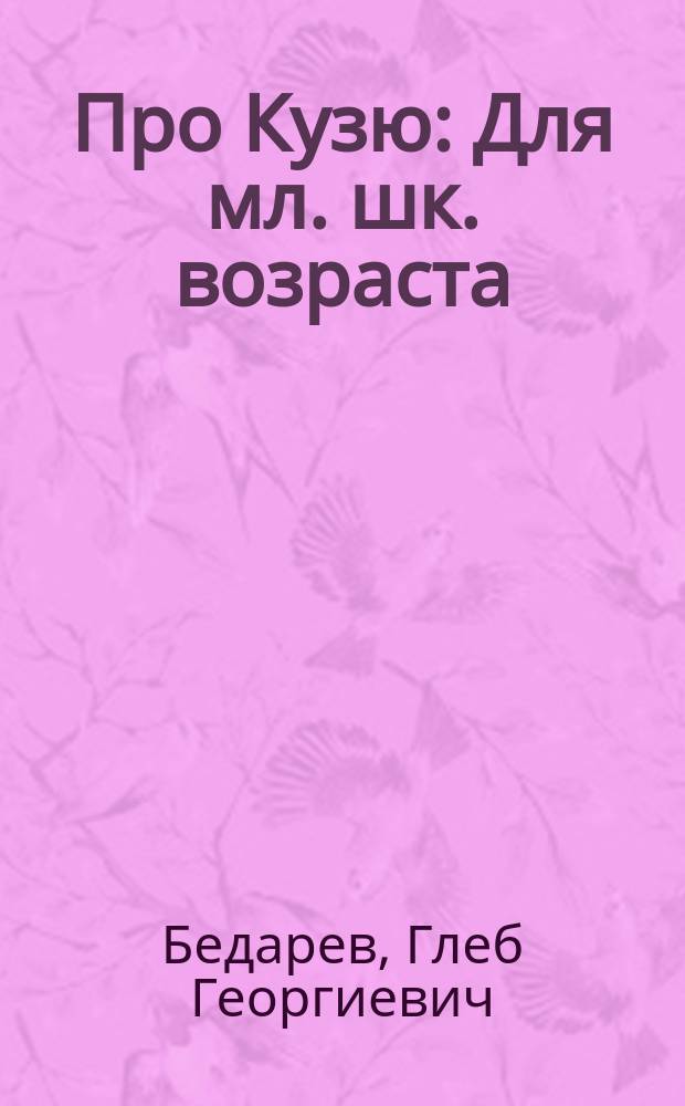Про Кузю : Для мл. шк. возраста