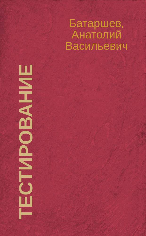 Тестирование: основной инструментарий практического психолога : Учеб. пособие