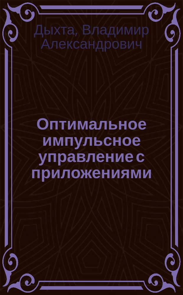 Оптимальное импульсное управление с приложениями