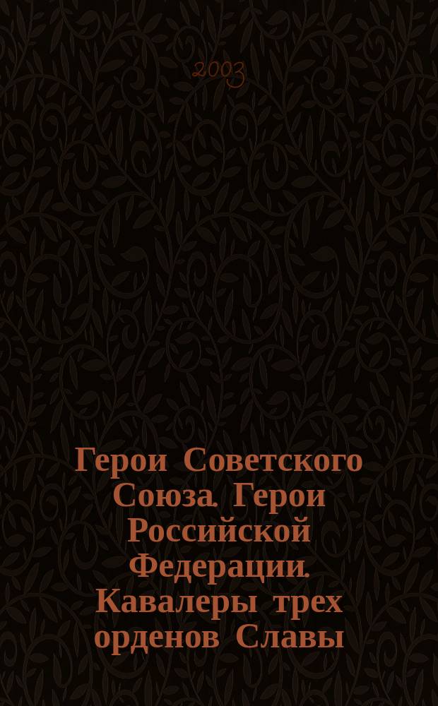 Герои Советского Союза. Герои Российской Федерации. Кавалеры трех орденов Славы : Сев. администрат. окр. Москвы