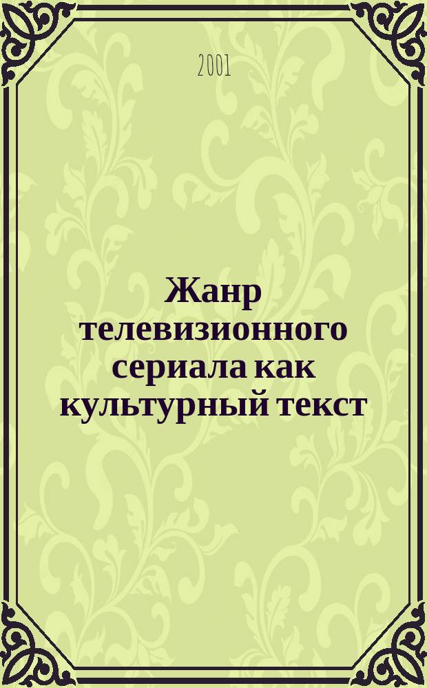Жанр телевизионного сериала как культурный текст : Автореф. дис. на соиск. учен. степ. к.филос.н. : Спец. 24.00.01