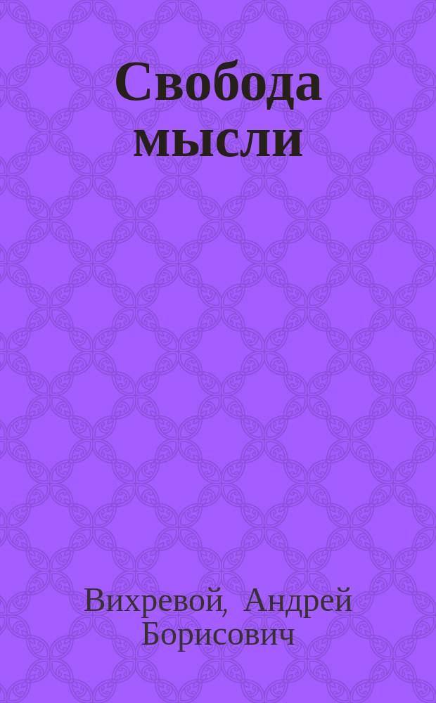 Свобода мысли : Стихи и поэмы