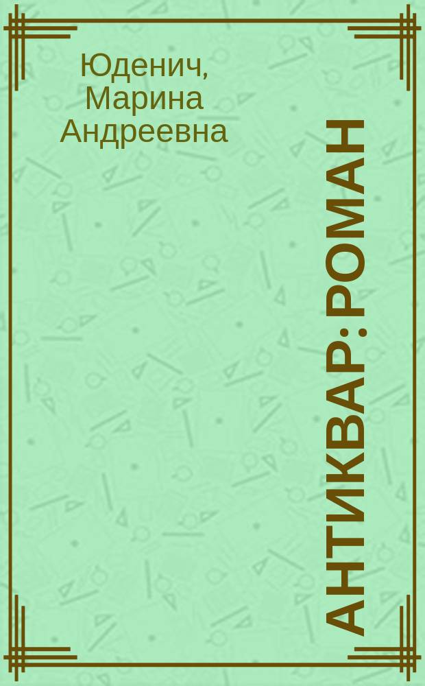 Антиквар : Роман