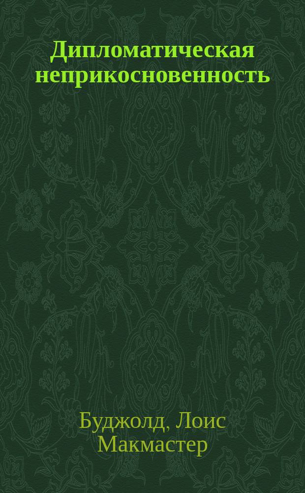 Дипломатическая неприкосновенность : Роман