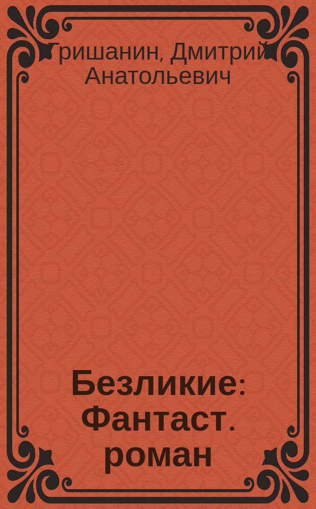 Безликие : Фантаст. роман