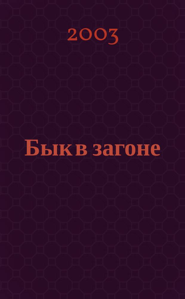 Бык в загоне : Роман