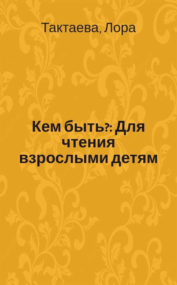 Кем быть? : Для чтения взрослыми детям