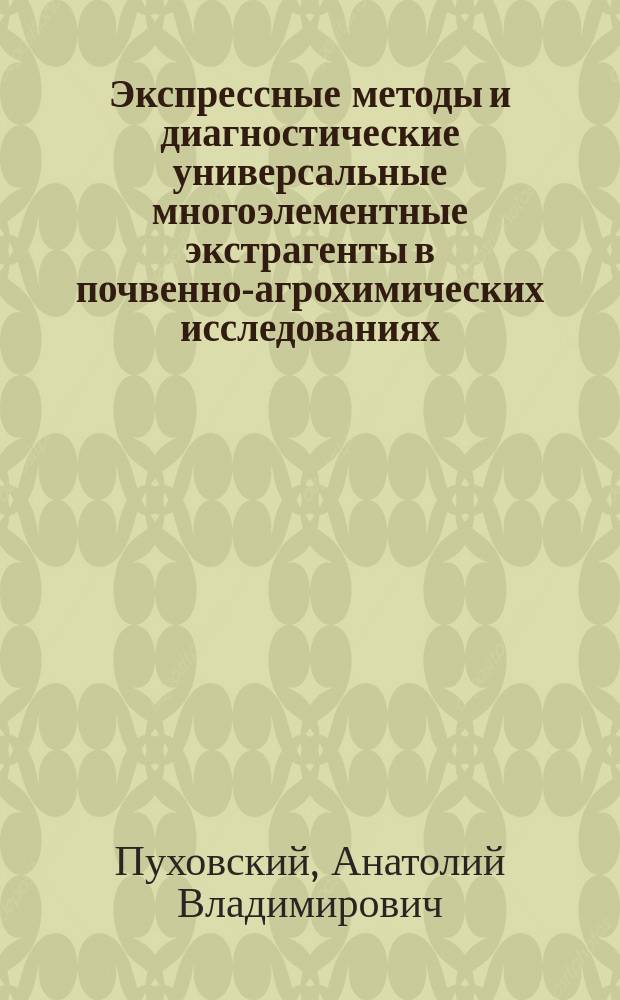 Экспрессные методы и диагностические универсальные многоэлементные экстрагенты в почвенно-агрохимических исследованиях