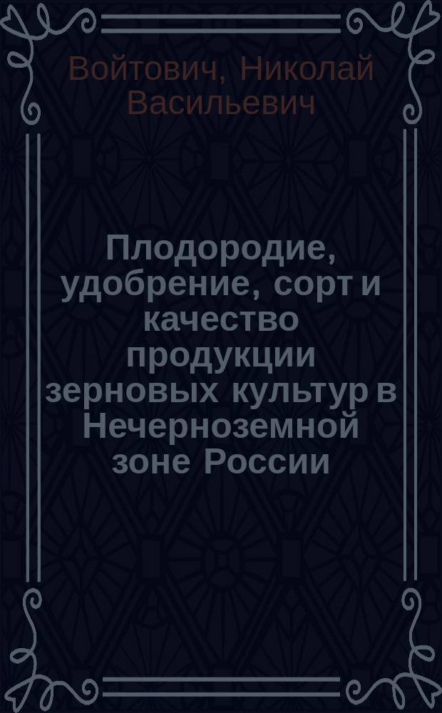 Плодородие, удобрение, сорт и качество продукции зерновых культур в Нечерноземной зоне России