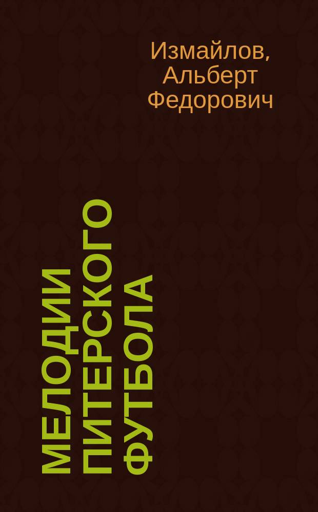 Мелодии питерского футбола