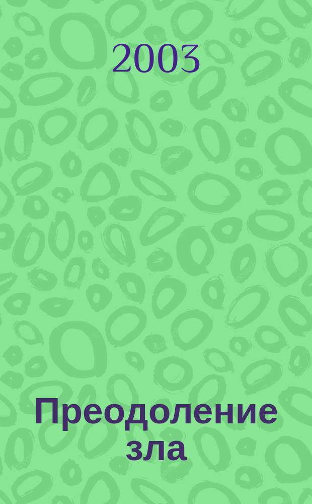 Преодоление зла : Антироман, повесть, рассказы : Избранное