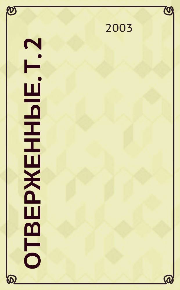 Отверженные. Т. 2