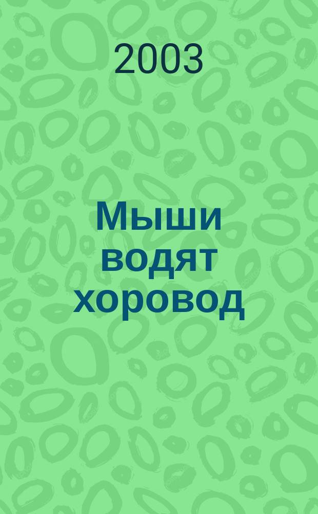 Мыши водят хоровод : Рус. потешки : Для дошк. возраста