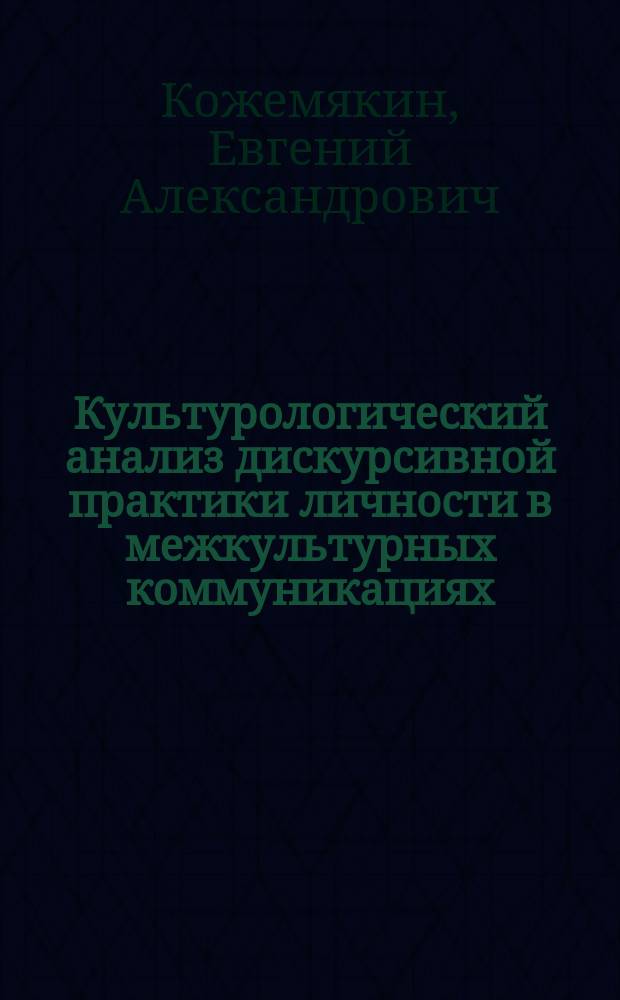 Культурологический анализ дискурсивной практики личности в межкультурных коммуникациях : Автореф. дис. на соиск. учен. степ. к.филос.н. : Спец. 24.00.01
