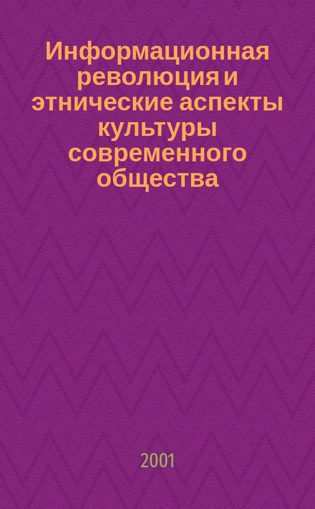 Информационная революция и этнические аспекты культуры современного общества : Автореф. дис. на соиск. учен. степ. к.филос.н. : Спец. 09.00.13