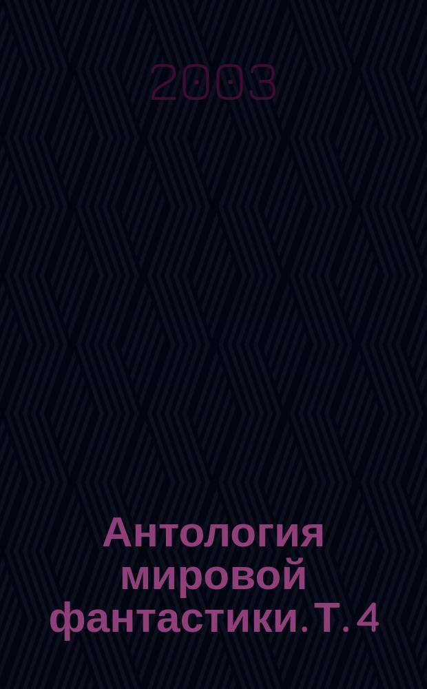 Антология мировой фантастики. Т. 4 : С бластером против всех