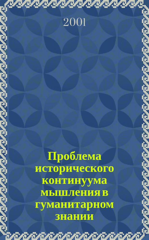 Проблема исторического континуума мышления в гуманитарном знании : Автореф. дис. на соиск. учен. степ. к.филос.н. : Спец. 09.00.13