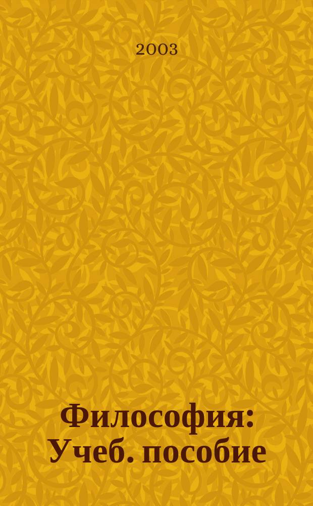 Философия : Учеб. пособие