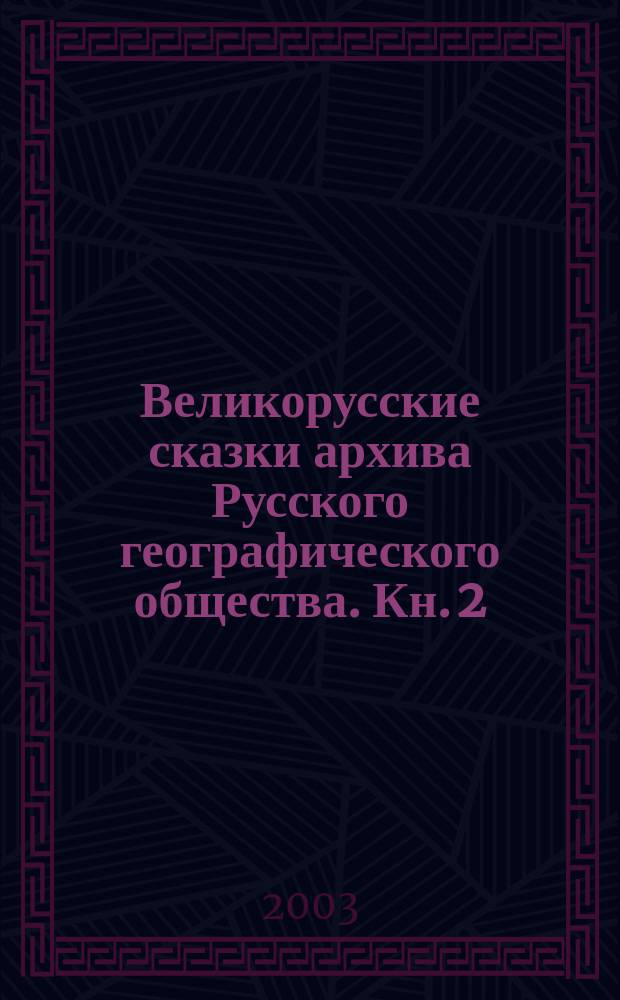 Великорусские сказки архива Русского географического общества. Кн. 2