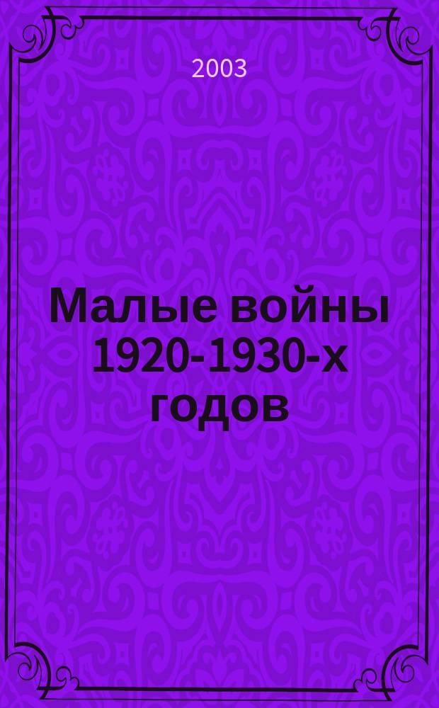 Малые войны 1920-1930-х годов