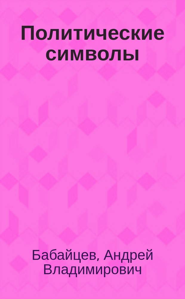 Политические символы (философский анализ) : Автореф. дис. на соиск. учен. степ. к.филос.н. : Спец. 09.00.11