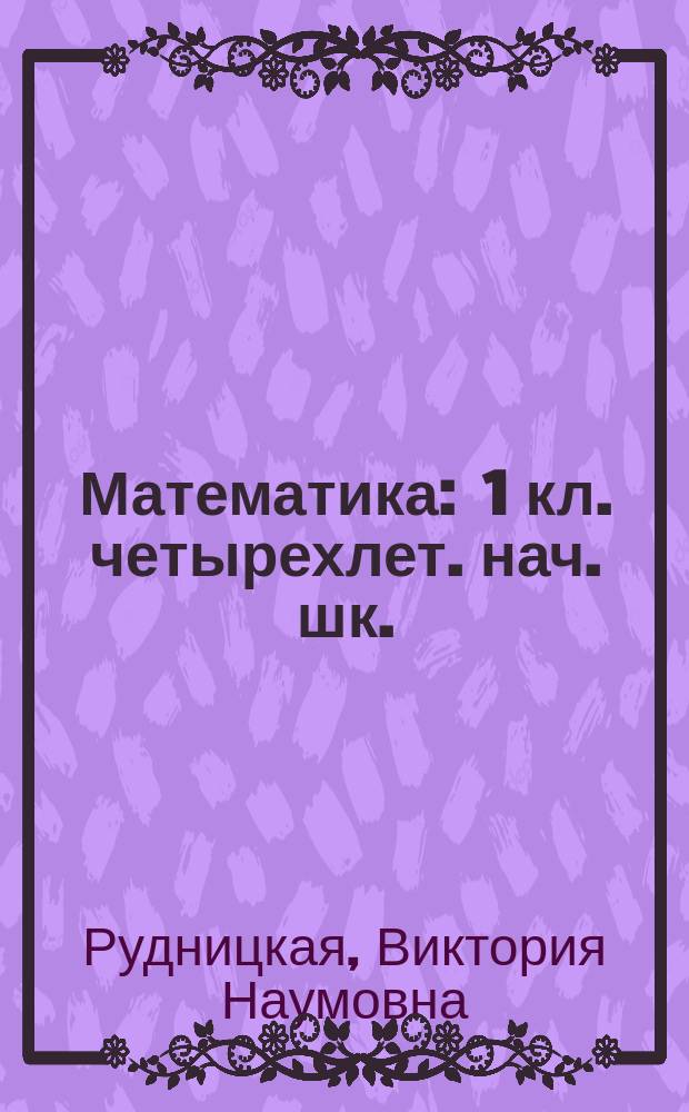 Математика : 1 кл. четырехлет. нач. шк. : Рабочая тетр