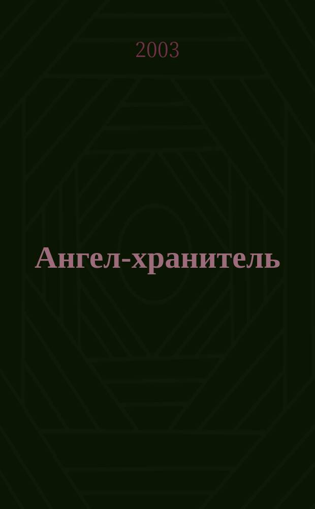 Ангел-хранитель : Книга-подарок : Для семейн. чтения