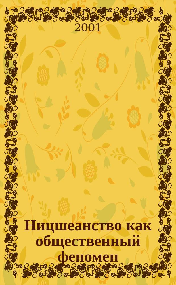 Ницшеанство как общественный феномен: его социальная сущность и роль (социально-философское исследование) : Автореф. дис. на соиск. учен. степ. к.филос.н. : Спец. 09.00.11