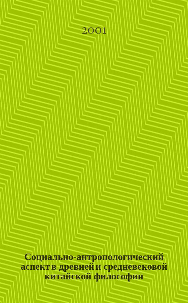 Социально-антропологический аспект в древней и средневековой китайской философии (до X в.) : Автореф. дис. на соиск. учен. степ. к.филос.н. : Спец. 09.00.11