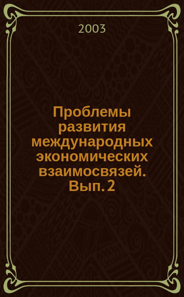Проблемы развития международных экономических взаимосвязей. Вып. 2