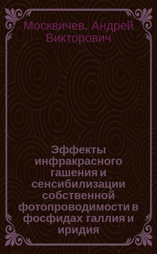 Эффекты инфракрасного гашения и сенсибилизации собственной фотопроводимости в фосфидах галлия и иридия, легированных медью : Автореф. дис. на соиск. учен. степ. к.ф.-м.н. : Спец. 01.04.07