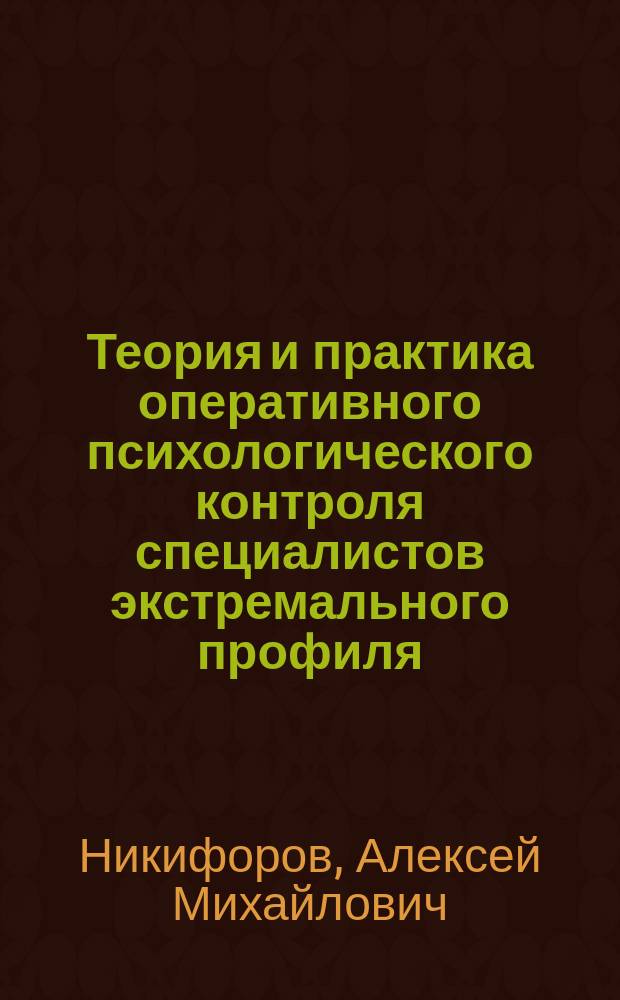 Теория и практика оперативного психологического контроля специалистов экстремального профиля : Учеб.-метод. пособие
