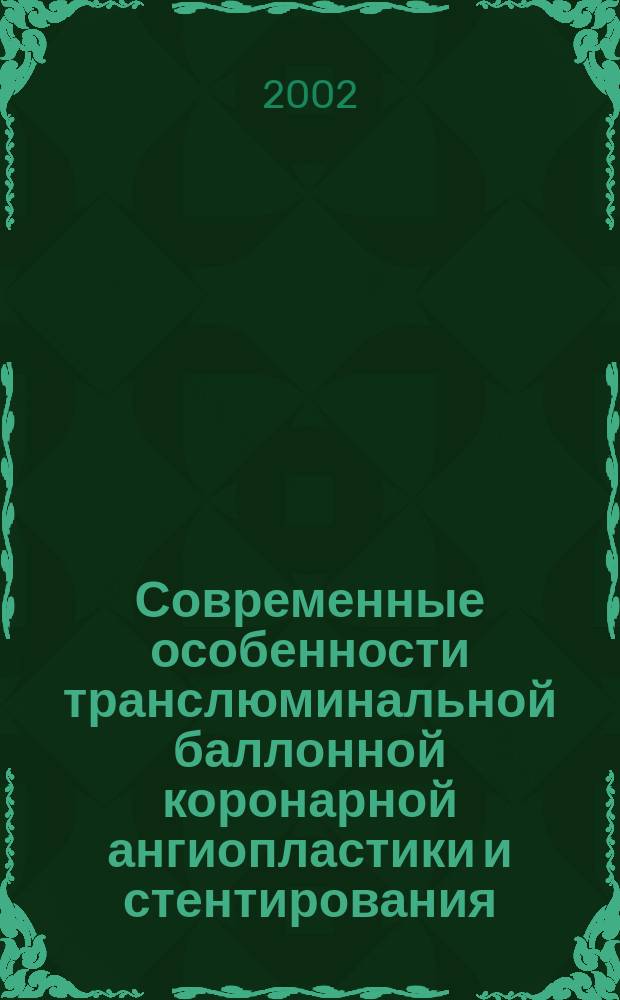 Современные особенности транслюминальной баллонной коронарной ангиопластики и стентирования : Автореф. дис. на соиск. учен. степ. к.м.н. : Спец. 14.00.06