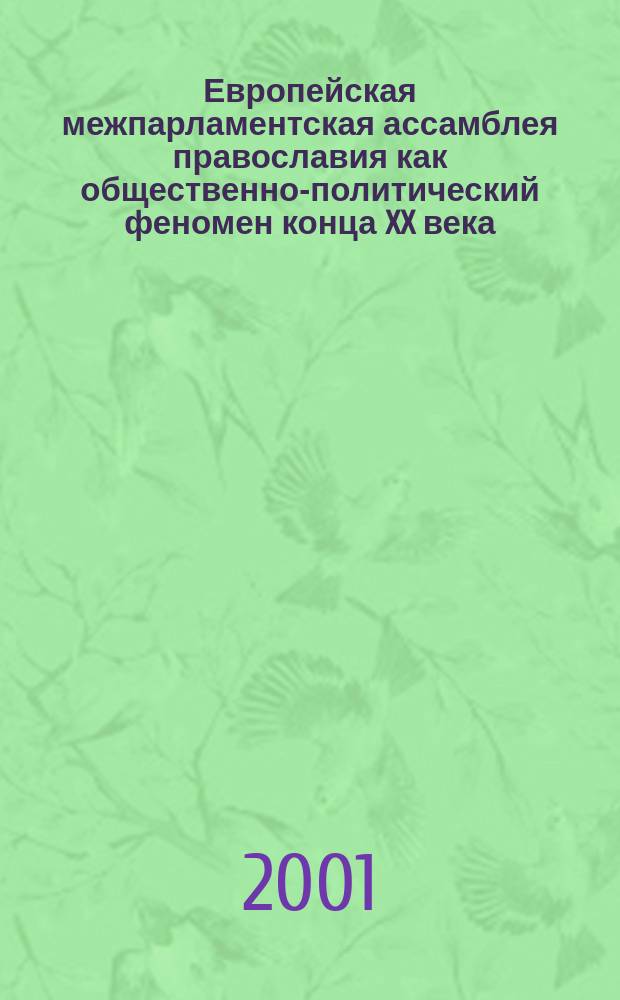 Европейская межпарламентская ассамблея православия как общественно-политический феномен конца XX века : Автореф. дис. на соиск. учен. степ. к.филос.н. : Спец. 09.00.13