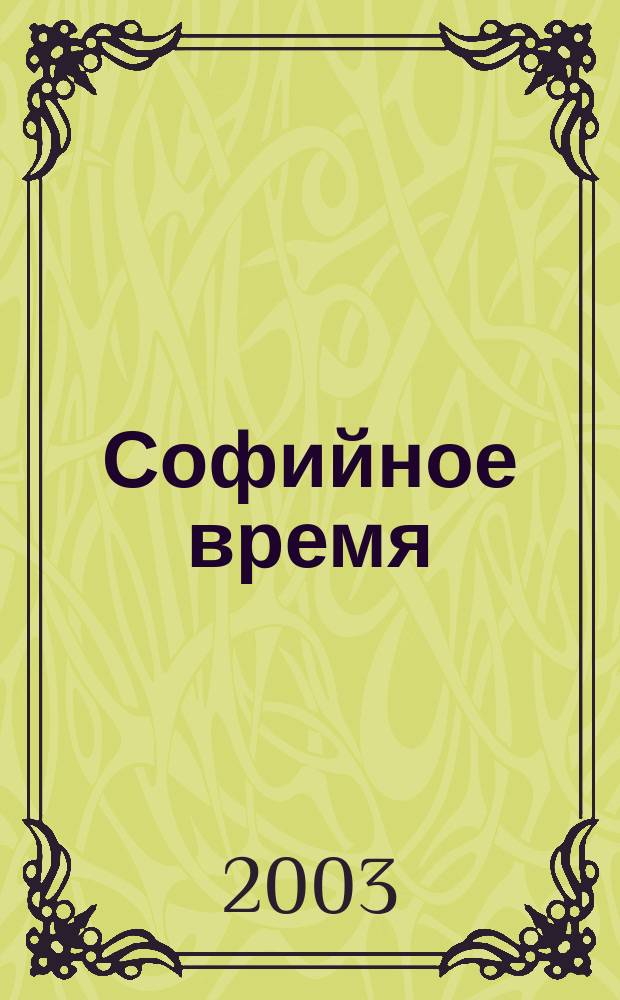 Софийное время: культурологические очерки