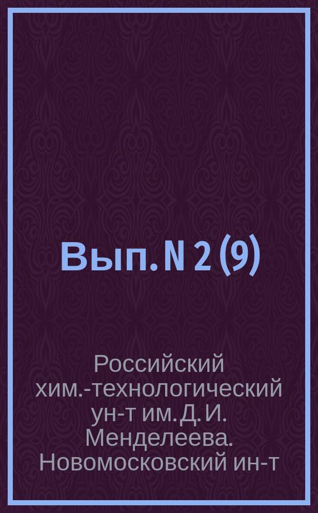 Вып. N 2 (9)