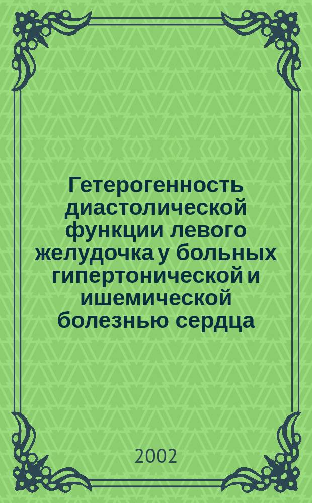 Гетерогенность диастолической функции левого желудочка у больных гипертонической и ишемической болезнью сердца, ее взаимосвязь с типами вегетативной регуляции и индуцированной гипоксией : Автореф. дис. на соиск. учен. степ. к.м.н. : Спец. 14.00.06