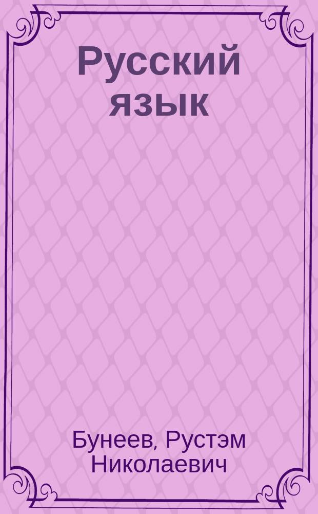 Русский язык : 4 кл. : Учеб.