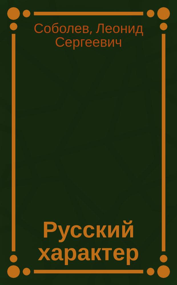 Русский характер : Рассказы о Великой Отечеств. войне