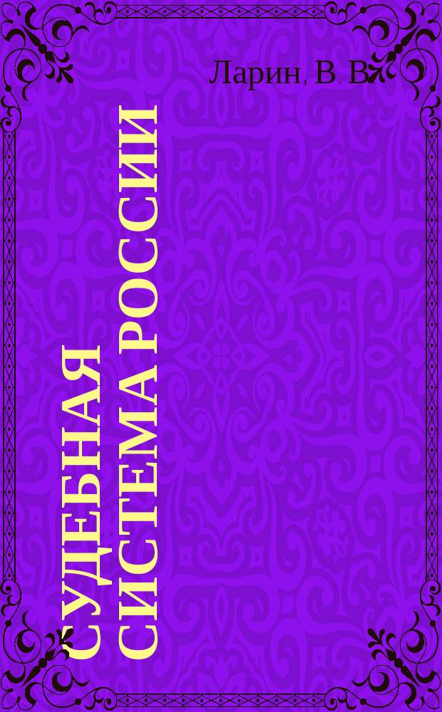 Судебная система России : Учеб.-метод. комплекс для дистанц. обучения по специальности 021100 "Юриспруденция"