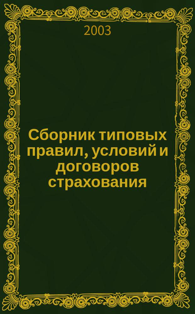 Сборник типовых правил, условий и договоров страхования