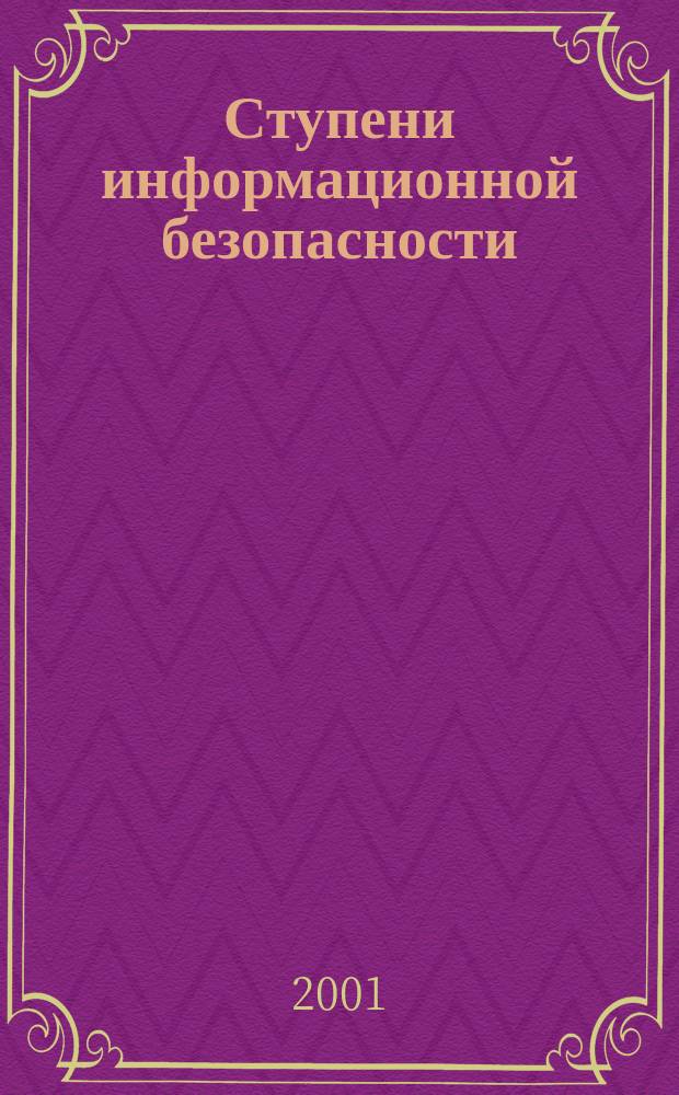 Ступени информационной безопасности : Аналит. зап. внутр. предиктора СССР-России