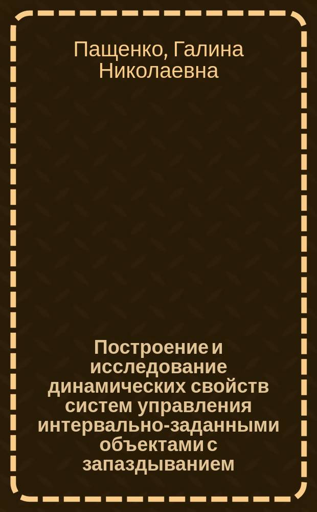 Построение и исследование динамических свойств систем управления интервально-заданными объектами с запаздыванием : Автореф. дис. на соиск. учен. степ. к.т.н. : Спец. 05.13.01