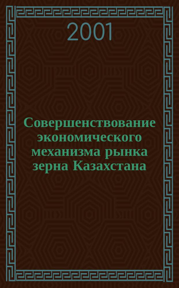 Совершенствование экономического механизма рынка зерна Казахстана : Автореф. дис. на соиск. учен. степ. к.э.н. : Спец. 08.00.05