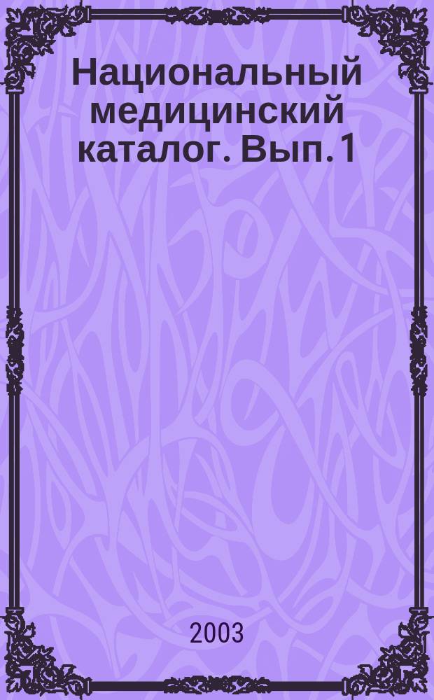 Национальный медицинский каталог. Вып. 1(2) : Вып. 1(2)