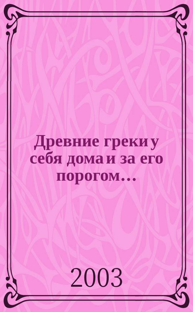 Древние греки у себя дома и за его порогом... : Кн. для чтения : 5 кл