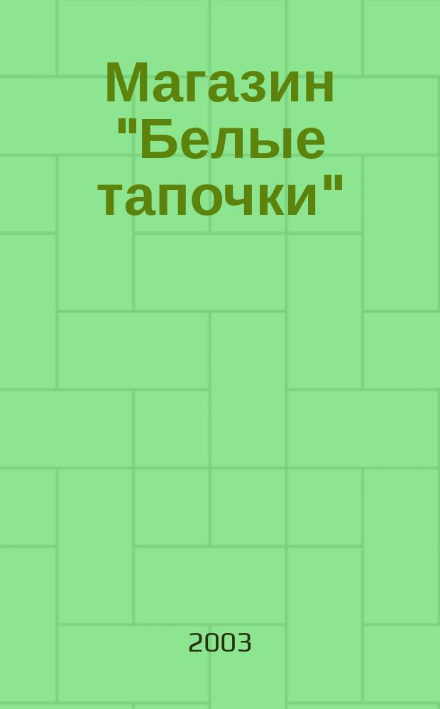 Магазин "Белые тапочки" : Повести : Для сред. шк. возраста