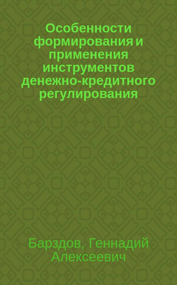 Особенности формирования и применения инструментов денежно-кредитного регулирования : Автореф. дис. на соиск. учен. степ. к.э.н. : Спец. 08.00.10